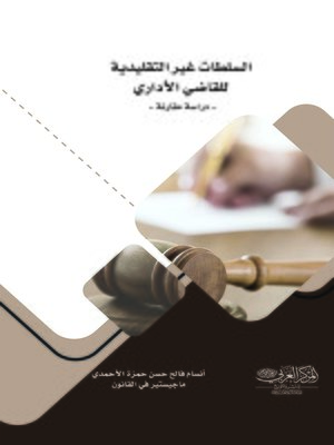 cover image of السلطات غير التقليدية للقاضي الإداري : دراسة مقارنة